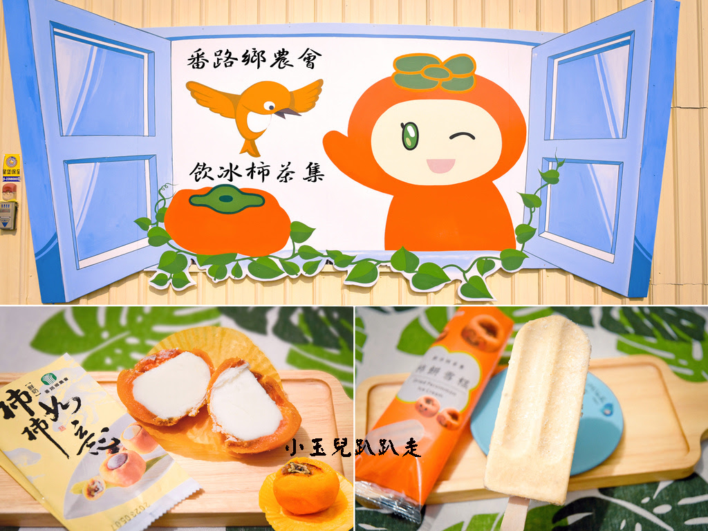 嘉義美食| 番路鄉農會飲冰柿茶集| 品嘗獨家專利的柿子冰淇淋| 柿餅牛奶三明治、阿里山青心烏龍茶雪酪- 小玉兒趴趴走